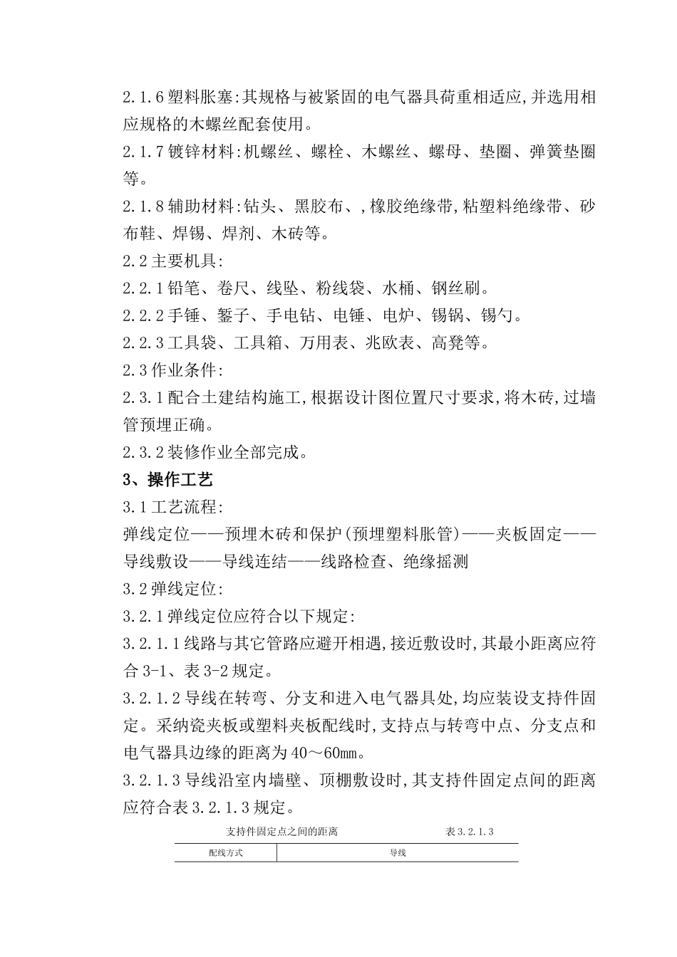 瓷夹或塑料夹配线质量管理标准_第3页