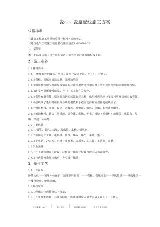 瓷柱、瓷瓶配线施工方案