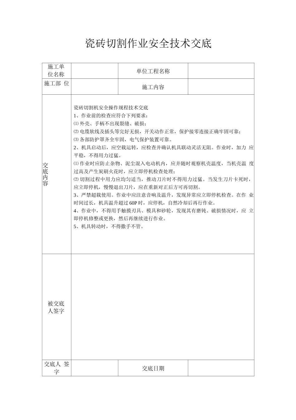 瓷砖切割作业安全技术交底_第1页