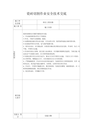 瓷砖切割作业安全技术交底