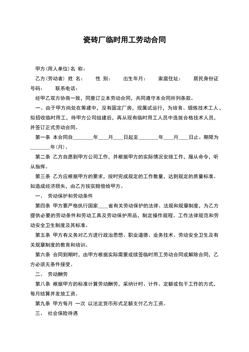 瓷砖厂临时用工劳动合同_第1页