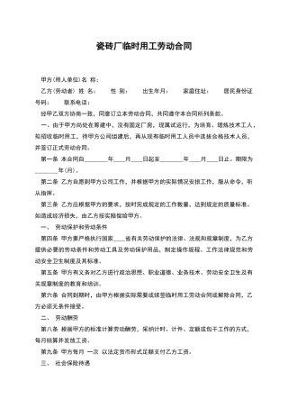 瓷砖厂临时用工劳动合同
