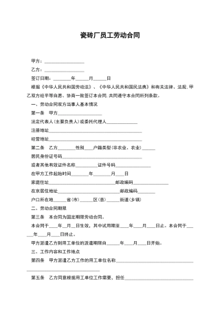 瓷砖厂员工劳动合同