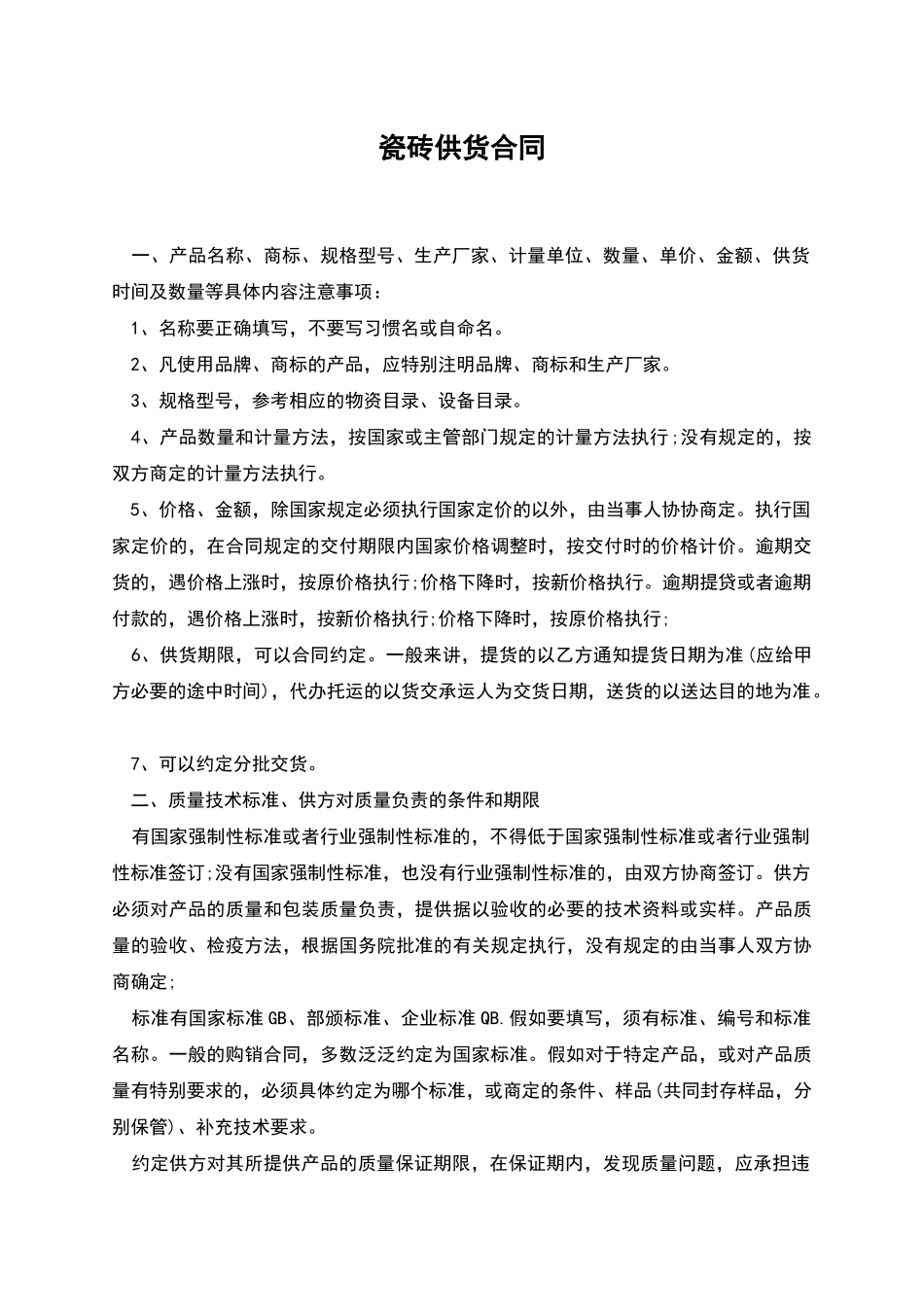瓷砖供货合同_第1页