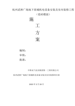 瓷砖地面施工方案