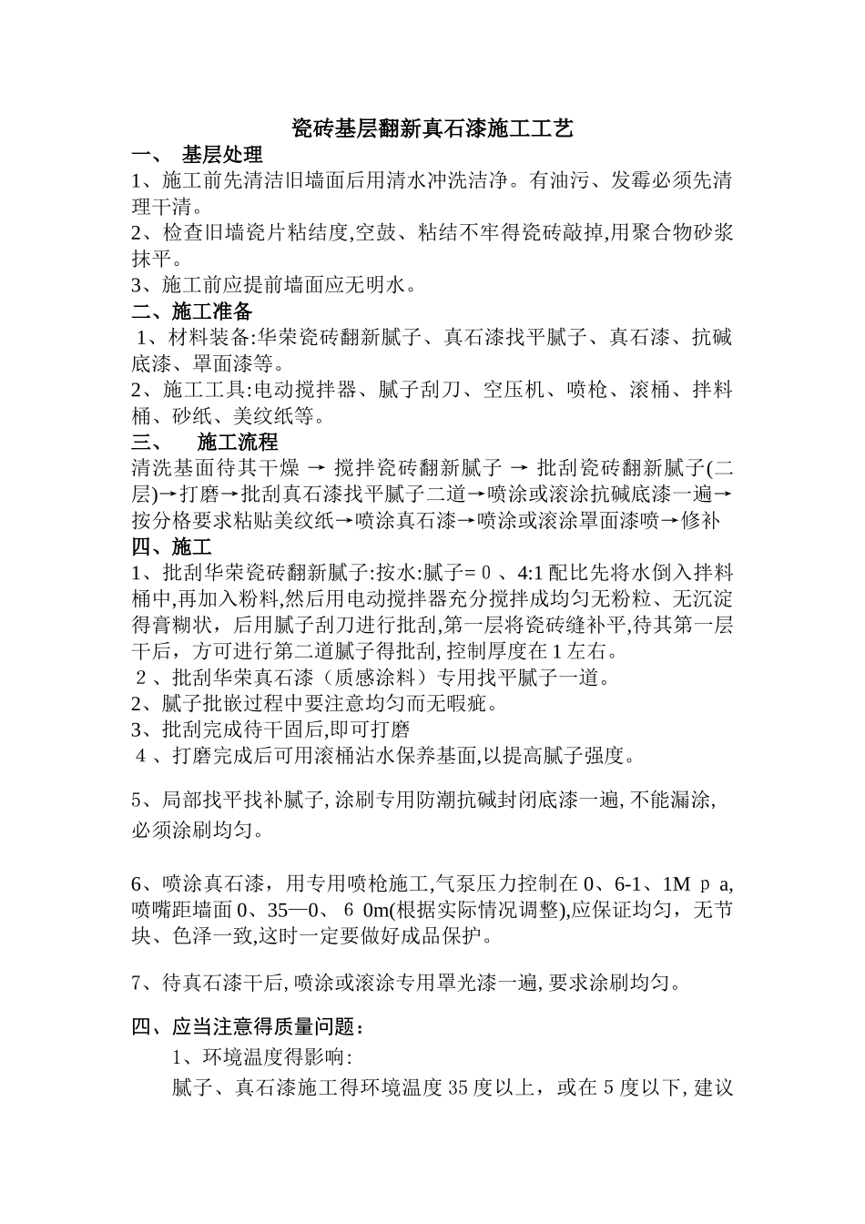 瓷砖基层翻新真石漆施工工艺_第1页