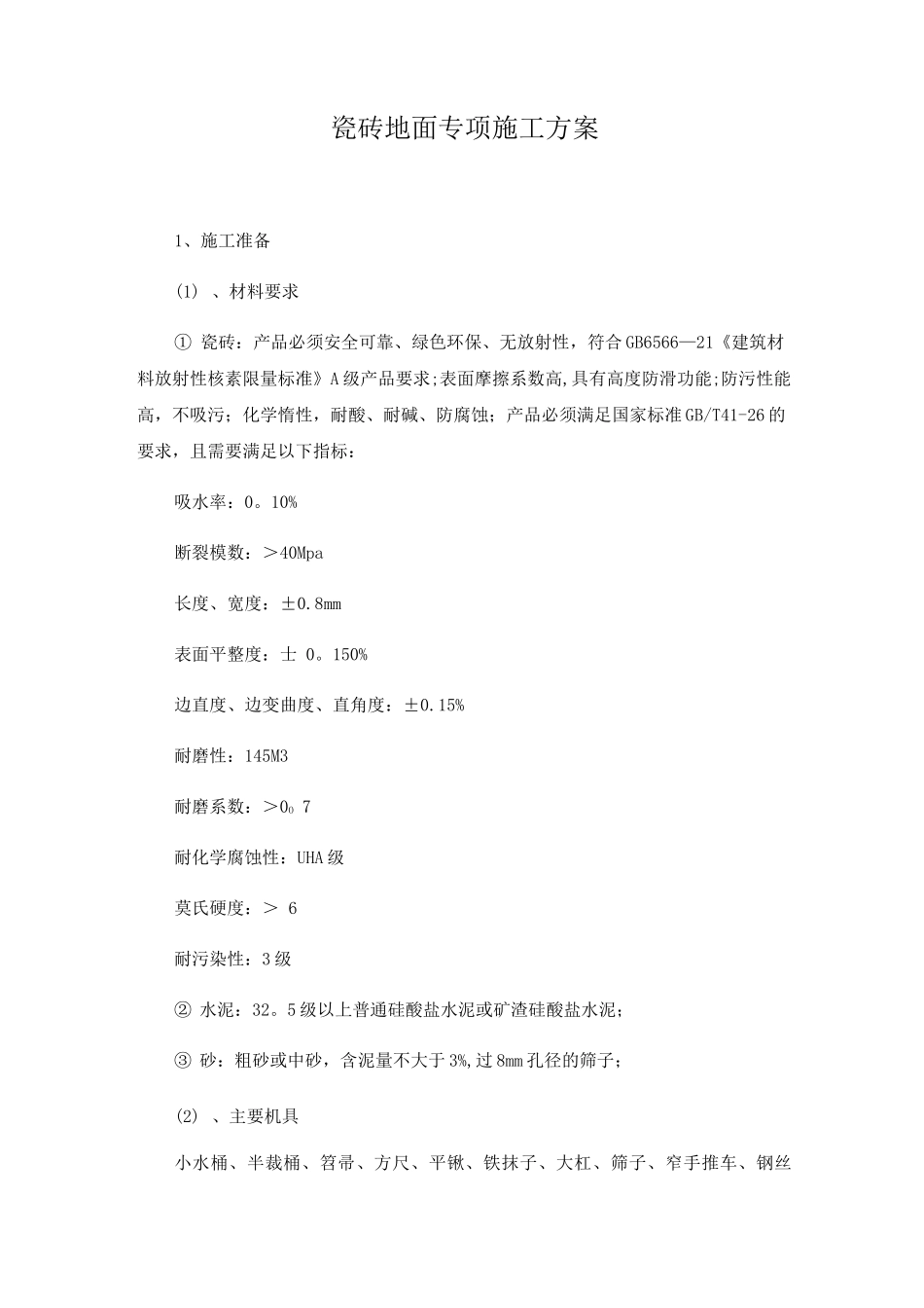 瓷砖地面专项施工方案_第1页