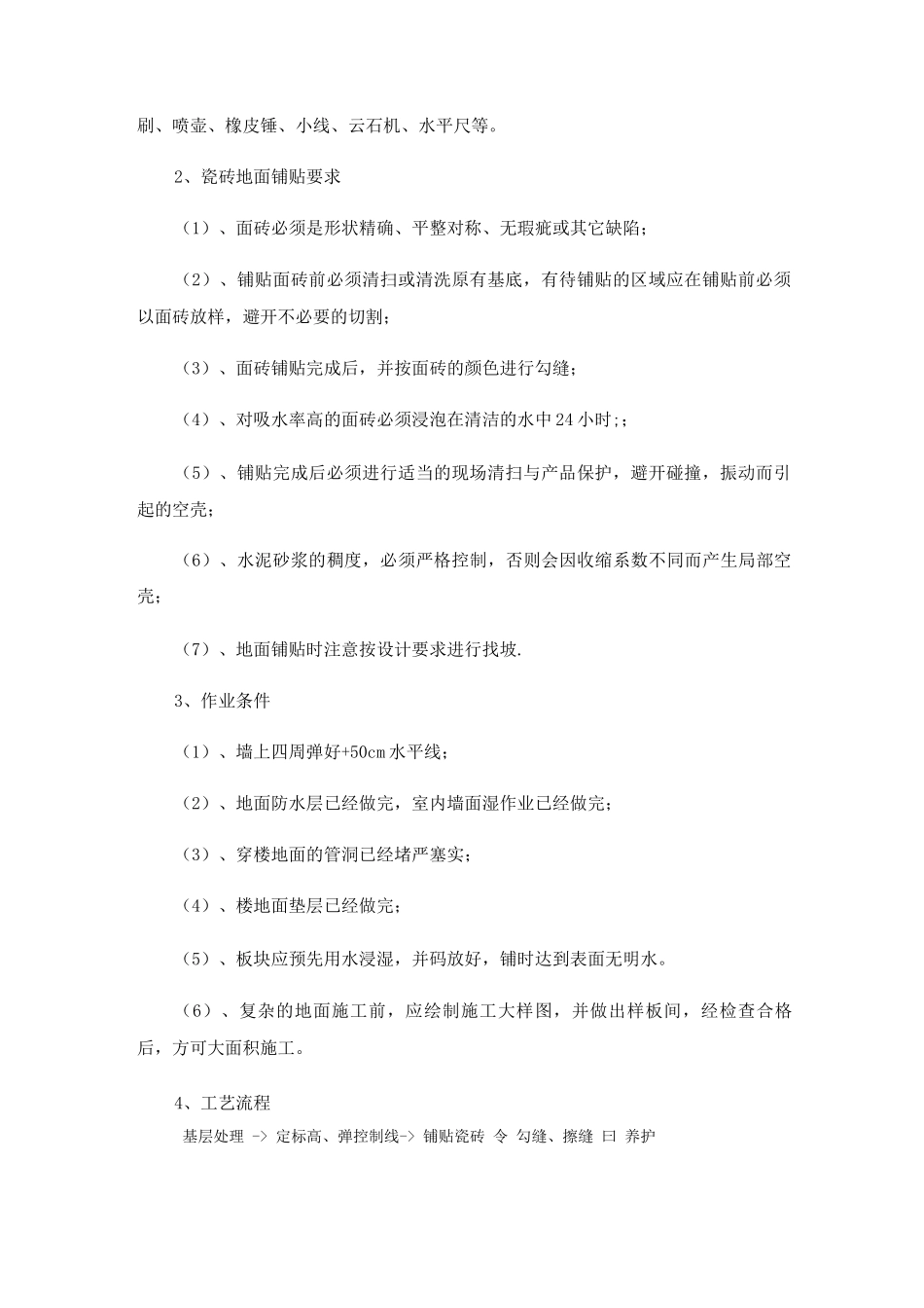 瓷砖地面专项施工方案_第2页