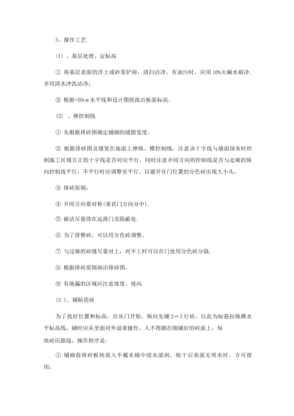 瓷砖地面专项施工方案_第3页