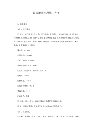 瓷砖地面专项施工方案