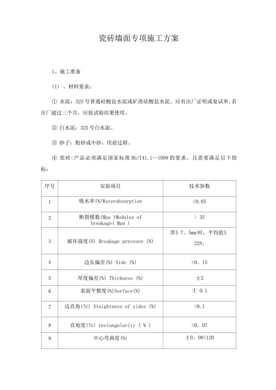 瓷砖墙面专项施工方案_第1页