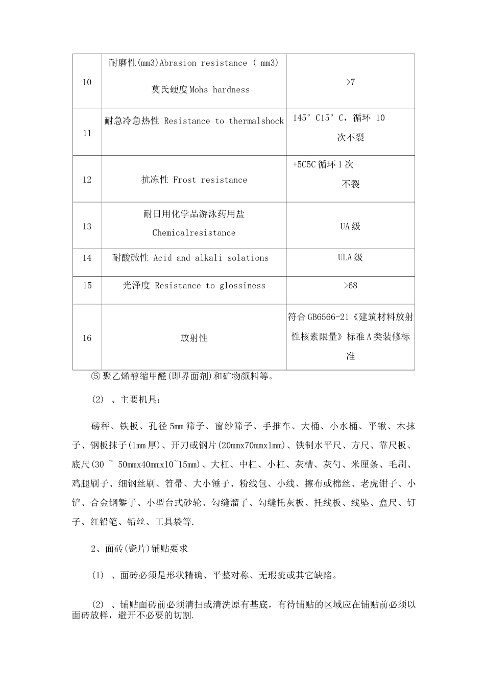 瓷砖墙面专项施工方案_第2页