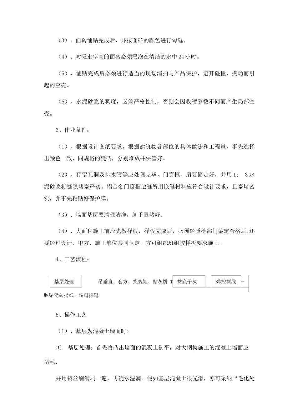 瓷砖墙面专项施工方案_第3页