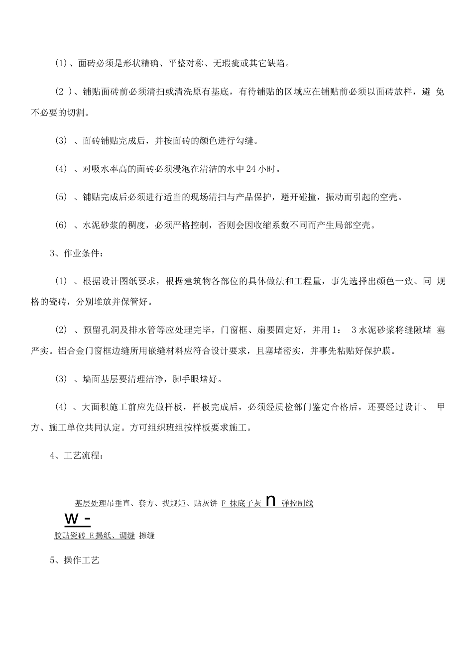 瓷砖墙面专项施工方案2_第3页