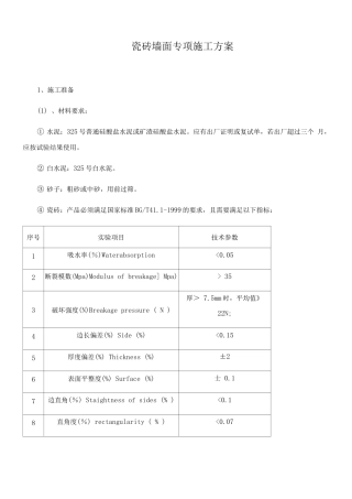瓷砖墙面专项施工方案2