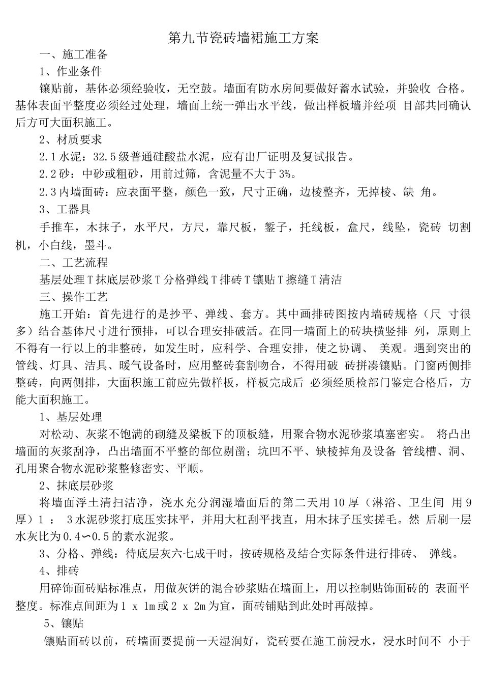 瓷砖墙裙施工方案_第1页