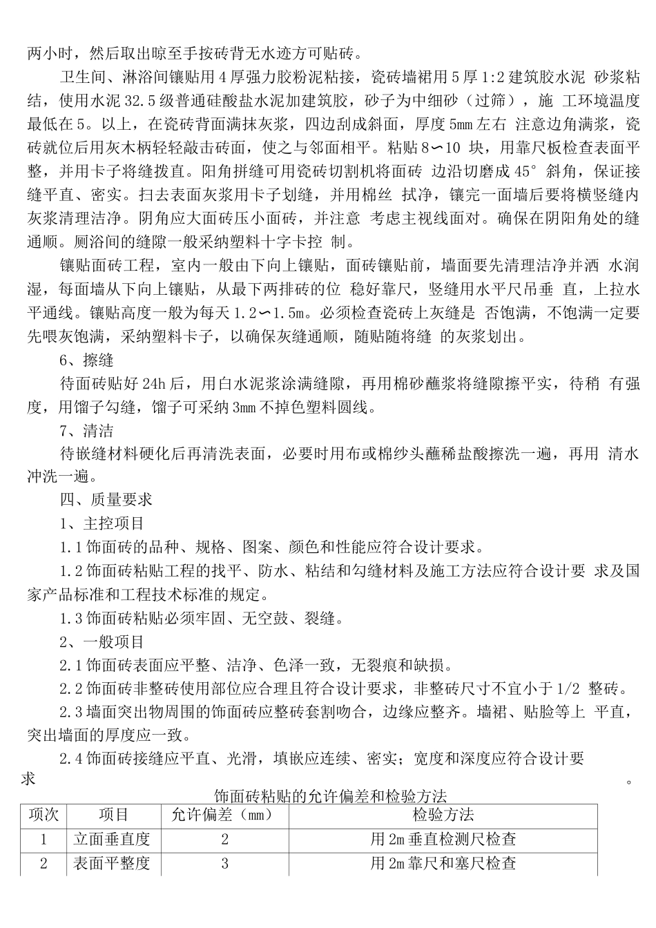 瓷砖墙裙施工方案_第2页