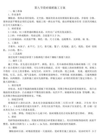 瓷砖墙裙施工方案