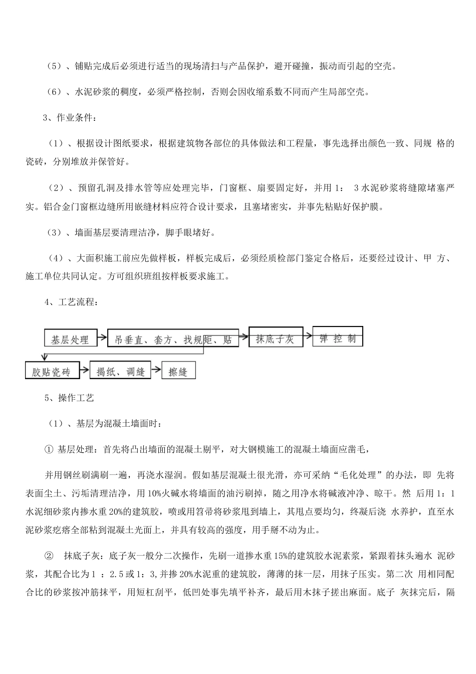 瓷砖墙面专项施工方案4_第3页