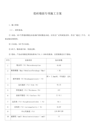 瓷砖墙面专项施工方案4
