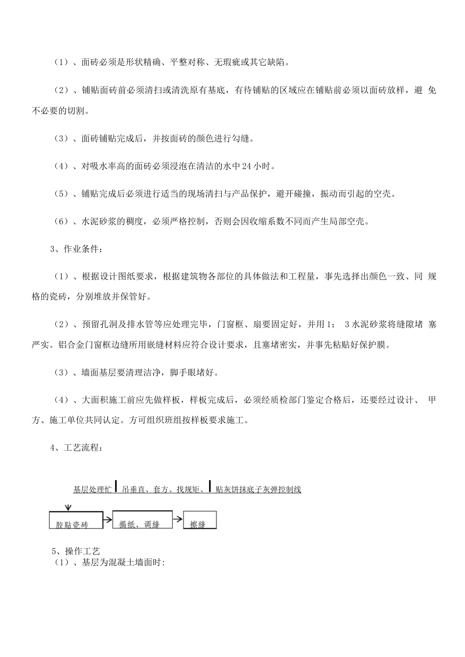 瓷砖墙面专项施工方案3_第3页