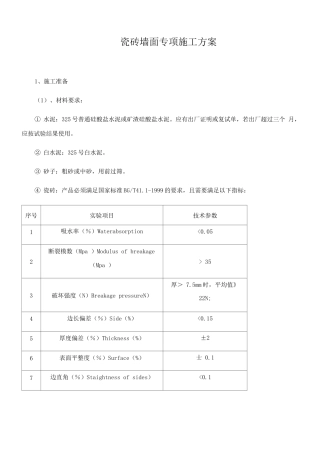 瓷砖墙面专项施工方案3