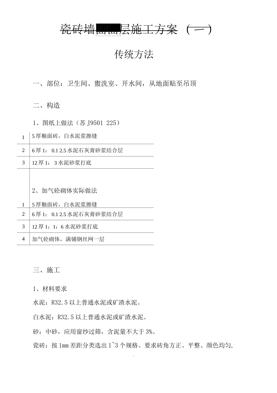 瓷砖墙面面层施工方案一_第1页
