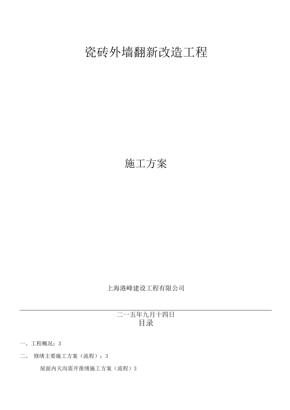 瓷砖外墙改造翻新-施工方案_第1页