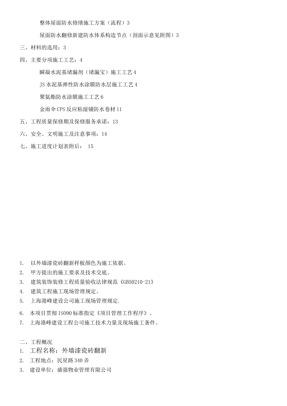瓷砖外墙改造翻新-施工方案_第2页