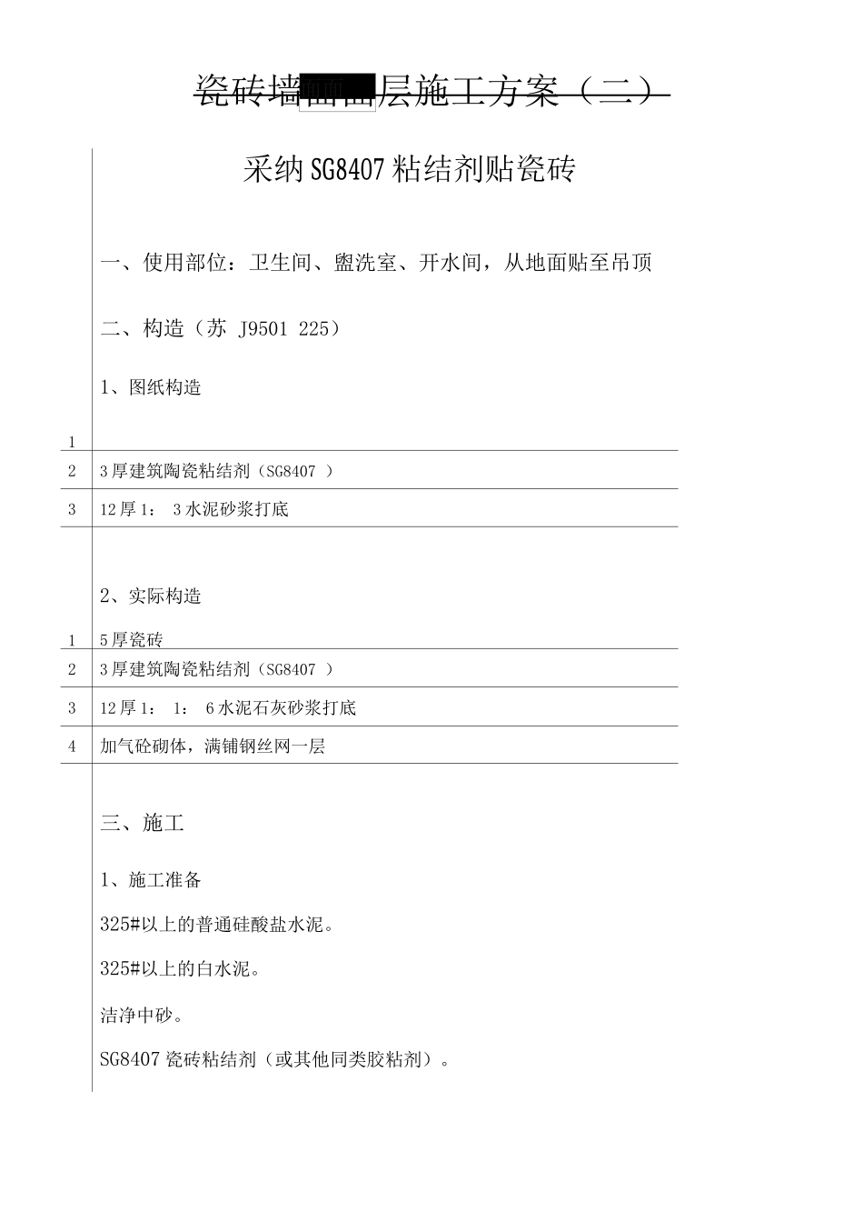 瓷砖墙面面层施工方案_第1页