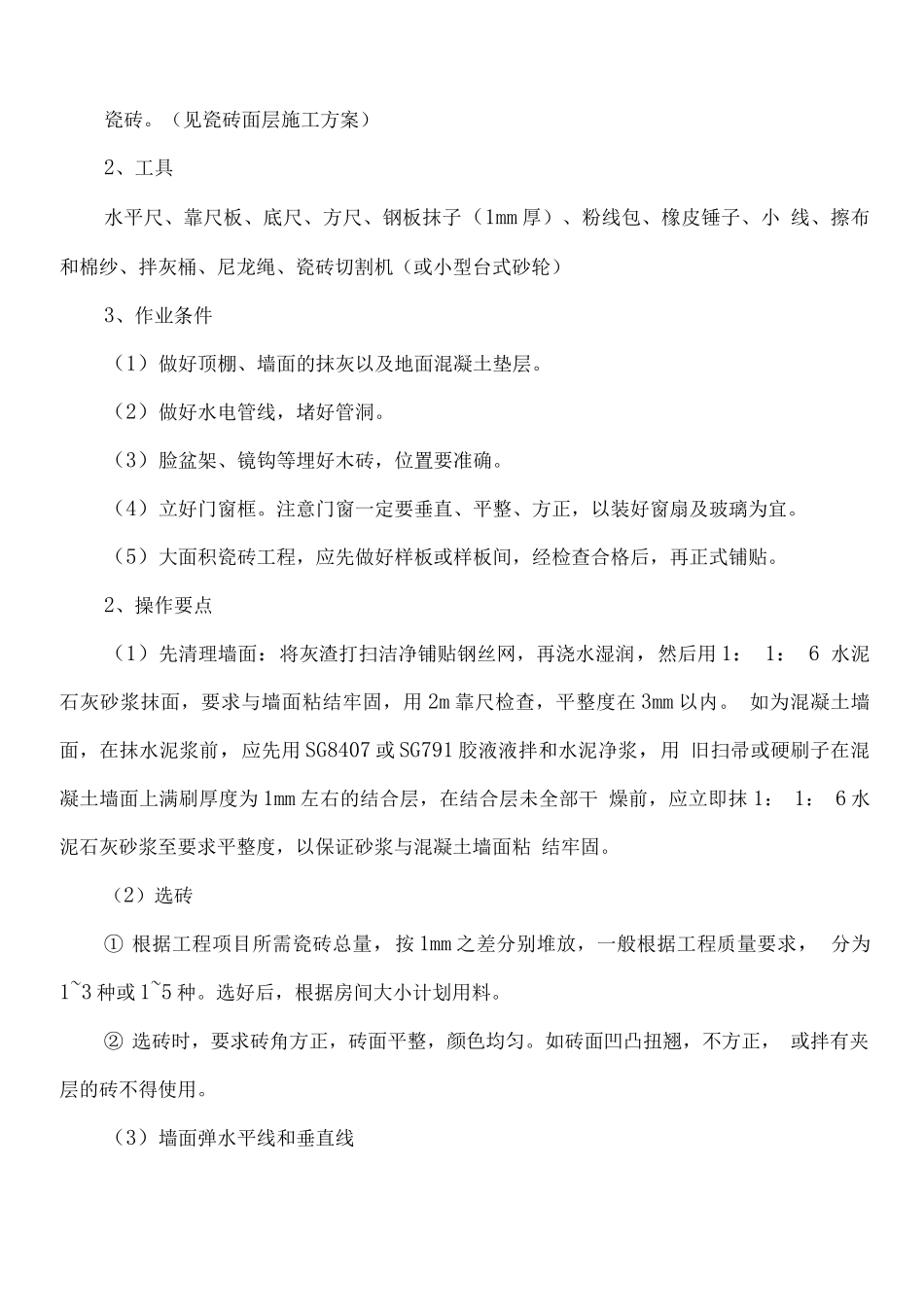 瓷砖墙面面层施工方案_第2页