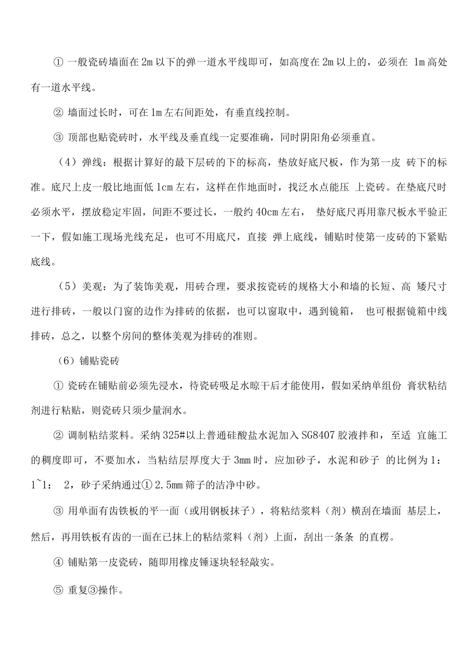 瓷砖墙面面层施工方案_第3页