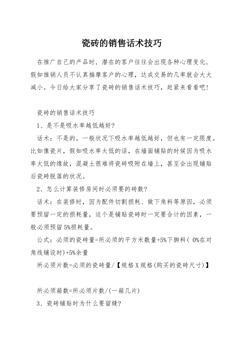 瓷砖的销售话术技巧_第1页