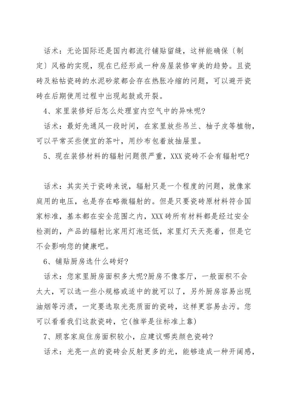 瓷砖的销售话术技巧_第2页