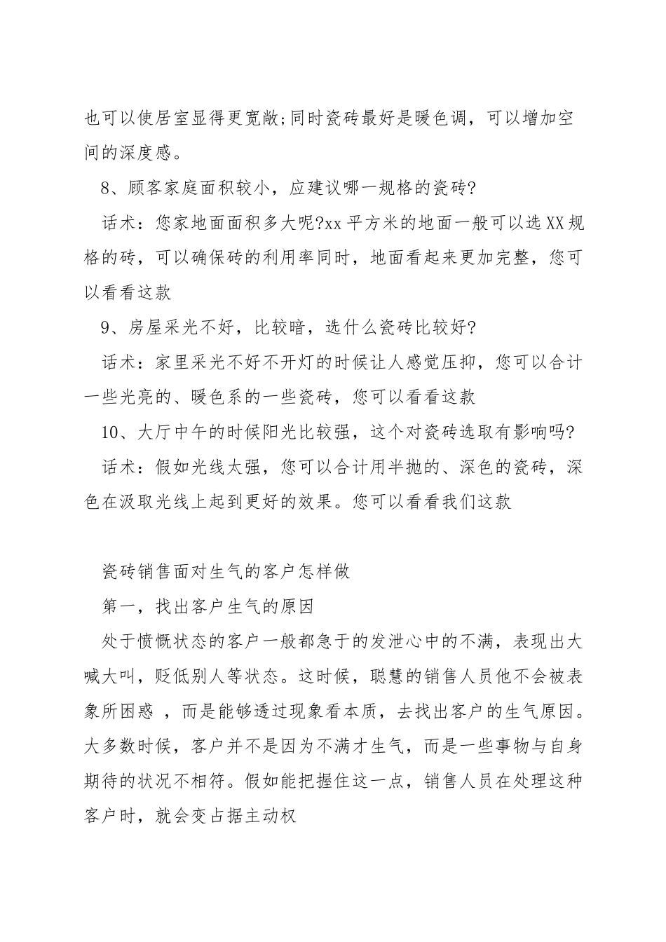 瓷砖的销售话术技巧_第3页
