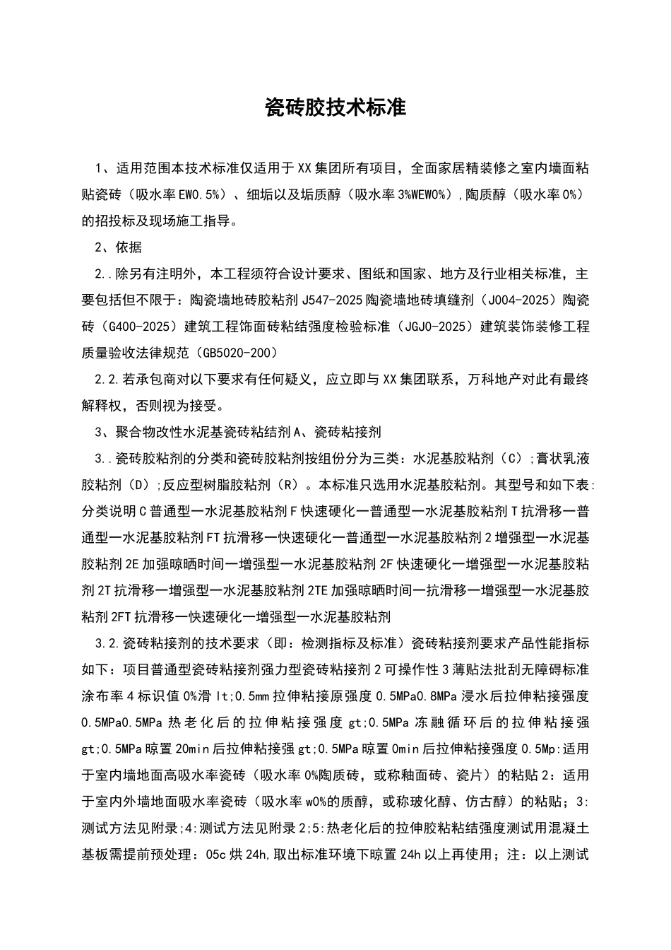 瓷砖胶技术标准_第1页