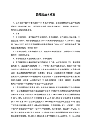 瓷砖胶技术标准