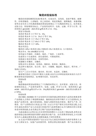 瓷砖得检验标准