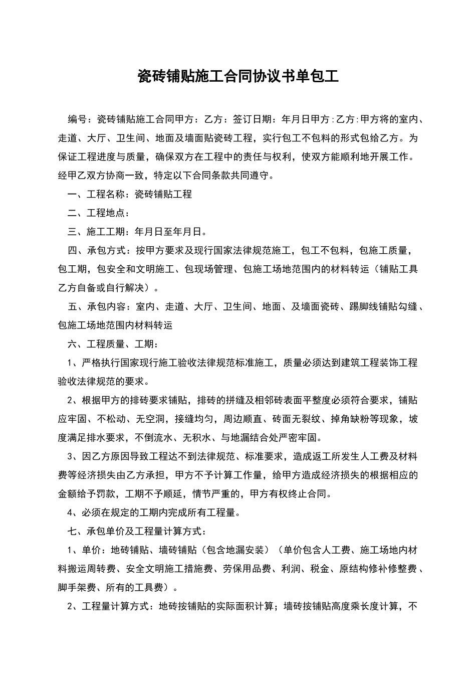 瓷砖铺贴施工合同协议书单包工_第1页