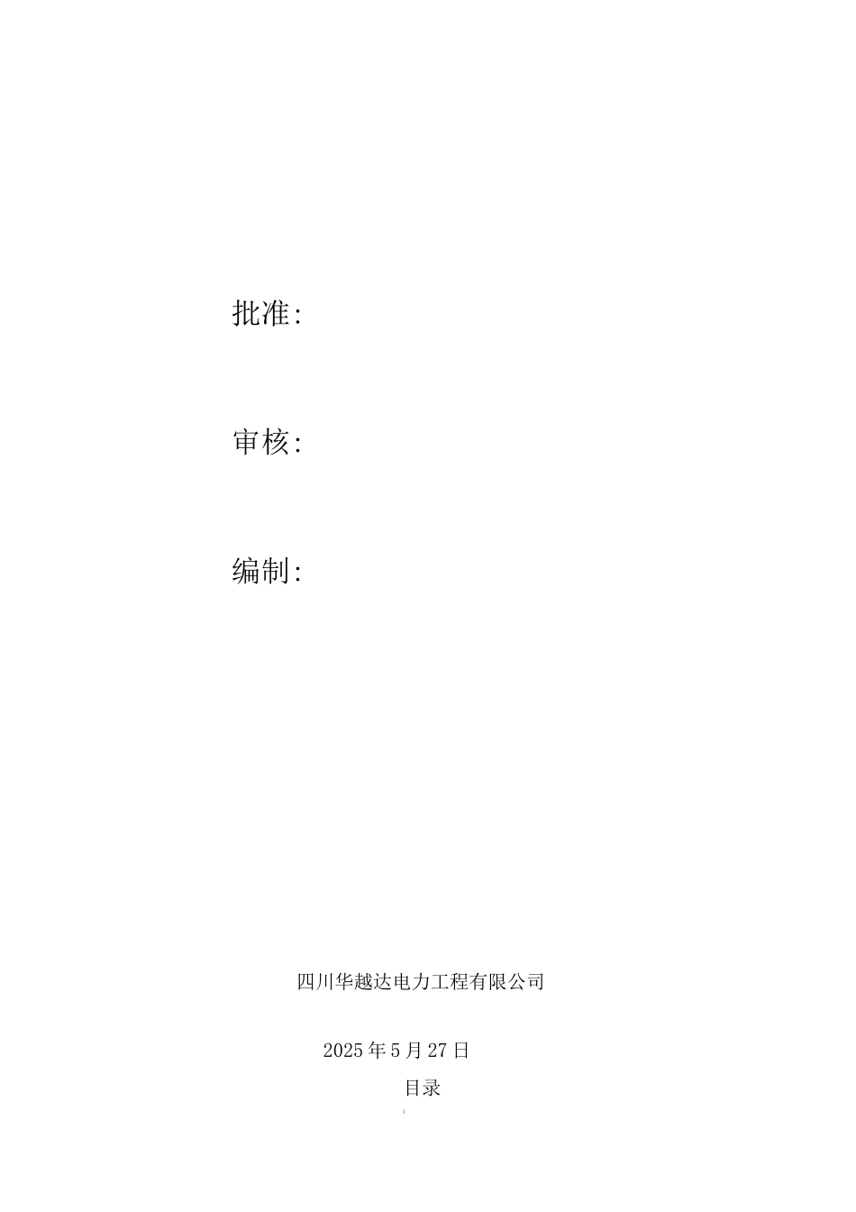 甘孜电力公司配电改造施工方案_第2页