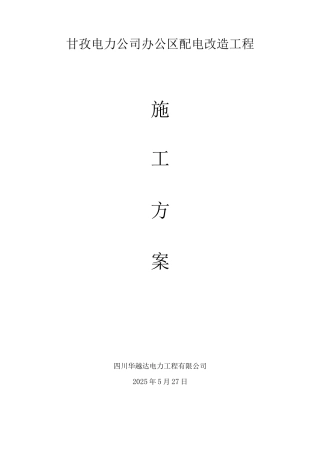 甘孜电力公司配电改造施工方案