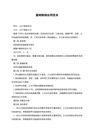 瓷砖购销合同范本