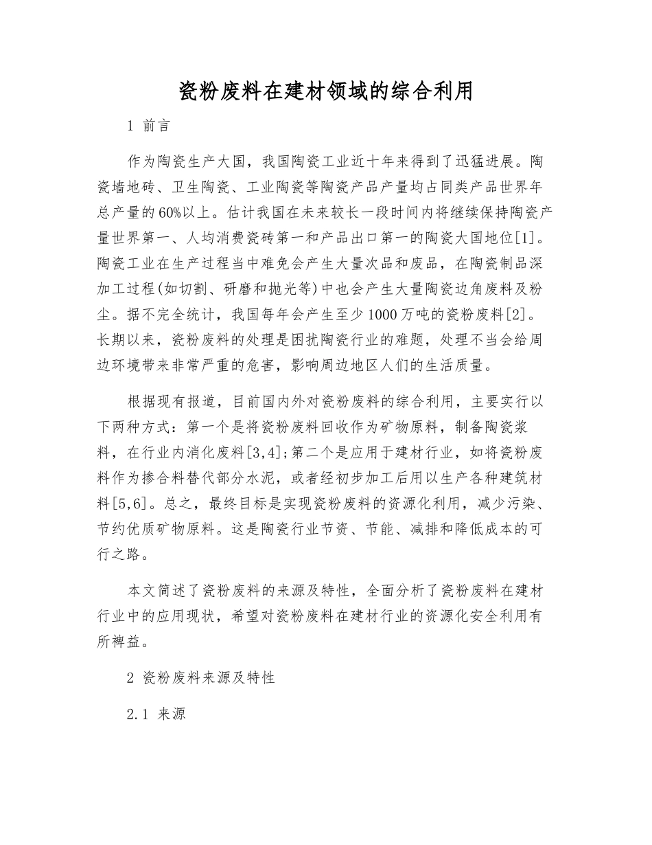 瓷粉废料在建材领域的综合利用_第1页