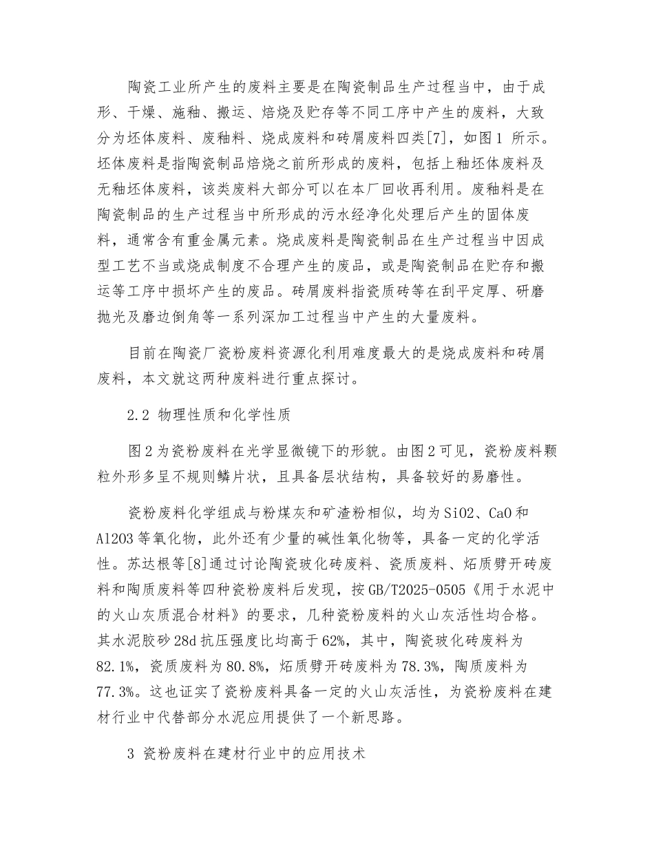 瓷粉废料在建材领域的综合利用_第2页