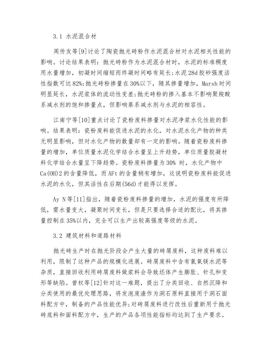 瓷粉废料在建材领域的综合利用_第3页