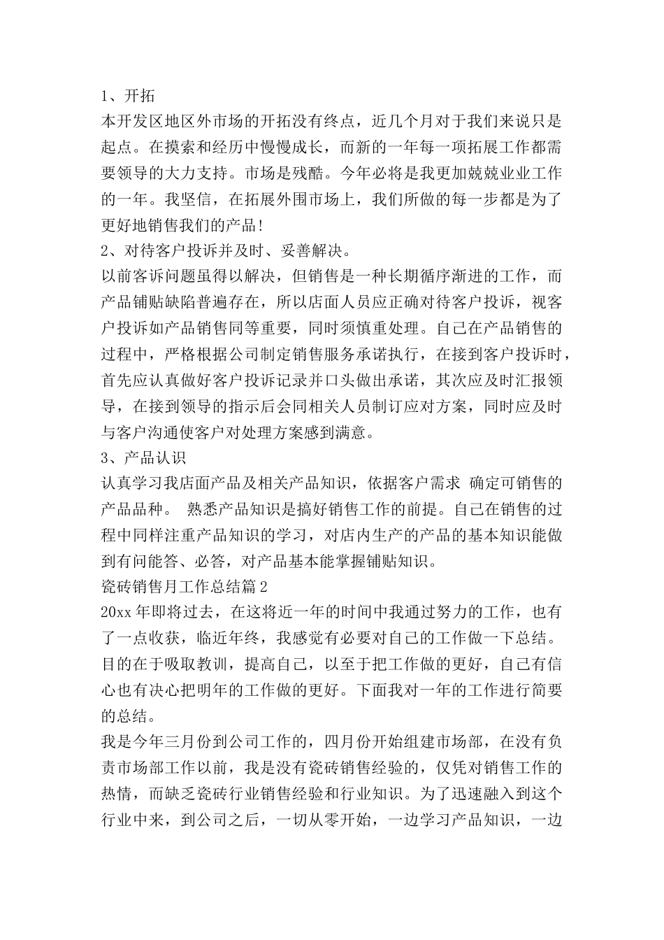 瓷砖销售月工作总结7篇_第2页