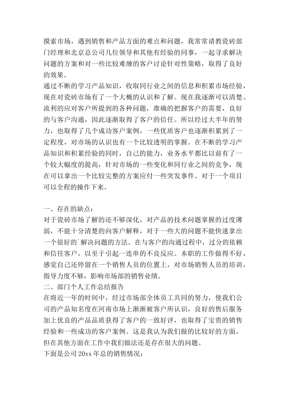 瓷砖销售月工作总结7篇_第3页