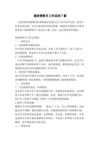 瓷砖销售月工作总结7篇