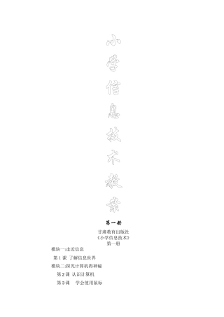 甘教版小学信息技术第一册教案