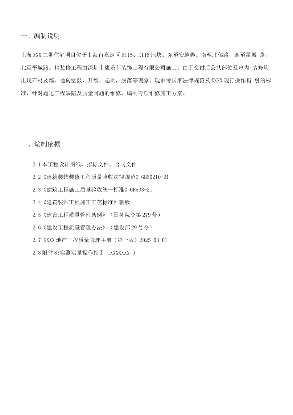 瓷砖防空鼓、裂缝专项施工方案_第2页